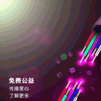 免费公益