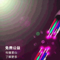 免费公益