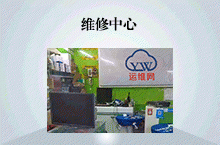 维修中心