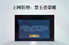 上网管理：禁王者荣耀等游戏