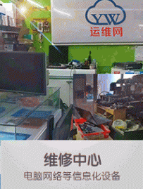 电脑网络等信息化设备，维修中心